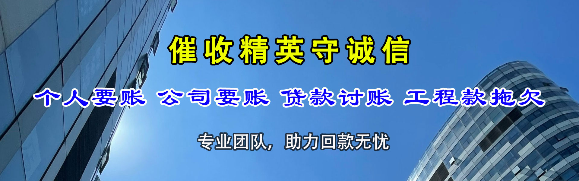 井陉县清债公司