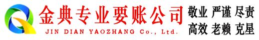 井陉县金典追债公司